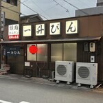 發祥之店 一升瓶 平生町店 - 