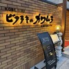 ビフテキのカワムラPremium - 