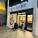 博多もつ麺堂 - 