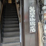 茜屋珈琲店 - 