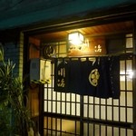 大衆料理　川治 - 店舗外観