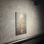 広尾 大衆焼肉 暴飲暴食 - 
