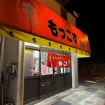もっこす - 