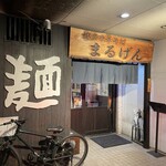 まるげん - 