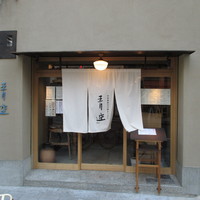 自家製粉石臼挽きうどん 青空blue 本店 - ２０１５年１月２４日訪問