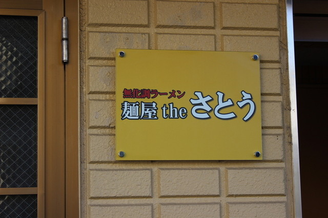 麺屋theさとう - 泉外旭川（ラーメン）の写真