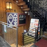 魚金 - 吉祥寺駅北口から徒歩数分、
ビルの地下1階にあります

【 魚金 吉祥寺店 】さん。