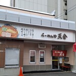 らーめんや天金 - 