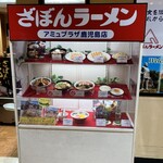 ざぼんラーメン - 