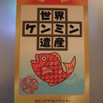 ヒポポパパ - 世界ケンミン遺産に指定されています