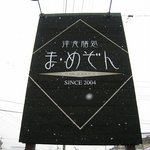 ま･めぞん - 道から見える看板