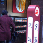 銀座天龍 - 