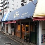 天ぷらの渡辺商店 - 西鉄香椎駅付近