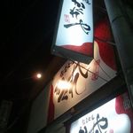 備長炭火焼 焼鳥居酒屋 かくれや 枚方店 - 