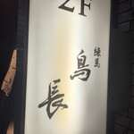 練馬 鳥長 新潟 - 