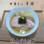 中華そば 幸楽 - 特上塩らぁ麺