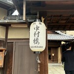 中村楼 - 