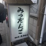 味の店 たかはし - 