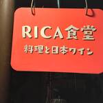 RICA食堂 - 