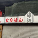 とりせん - 夜は撮影できず、翌日の、撮影でした！