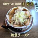 正竜亭 - 特製ラーメン