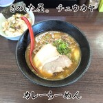 きのした屋。チュウカヤ - カレーらーめん