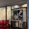 もつや宮谷 - 