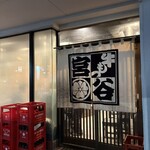 もつや宮谷 - 