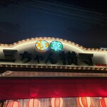 浅草 三ちゃん横丁 - 