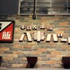 鶏飯 八事バード - 看板