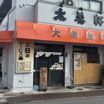 太養軒 - 