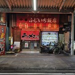 ふじいち飯店 - 