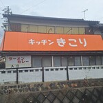 キッチンきこり - 