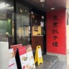 東京餃子楼 - 