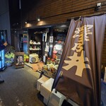 酒処 米俵吟蔵 - 