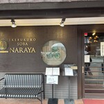 十割蕎麦 鴨料理 ならや - 