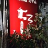 居酒屋 ちろり - 外観