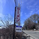 麺堂坂 - 