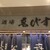 宮崎酒場 ゑびす - 外観写真: