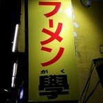 学 - （2015年1月再訪）さて、看板が見えてきたぞ！