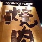 Yakiniku Karashi Tei - からし亭