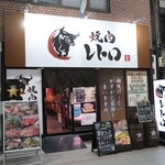 焼肉レトロ - 