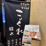 地雞 土鍋飯 Kogure 長野本店 - 