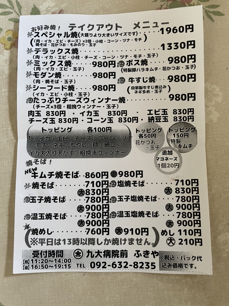 ふきや 九 大 病院 前 店