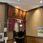 丸美商店 - 