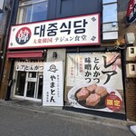 厚切りレアとんかつ やまとん - 