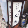 味の大西 本店