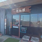 薩摩麺匠とんぼ - 