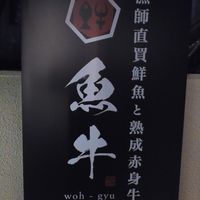 魚牛 - 