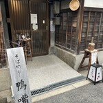 そば切り 鴨嘴 - 